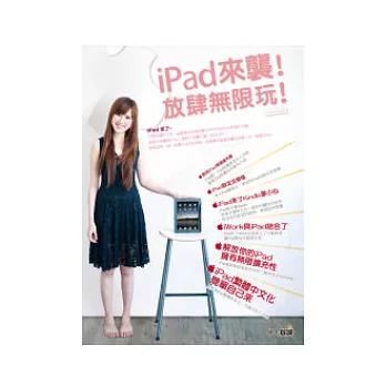 iPad來襲!放肆無限玩!