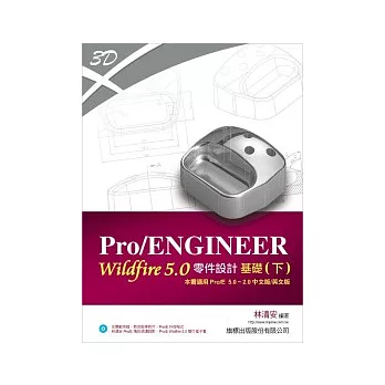 Pro/ENGINEER Wildfire 5.0 零件設計基礎 (下) 適用 Pro/E 5.0 Pro/E 2.0(附光碟*1)