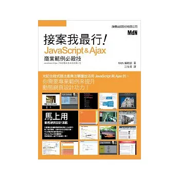 接案我最行!JavaScript & Ajax 商業範例必殺技(附光碟*1)