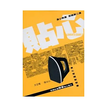 貼心密碼(貼心密碼對對篇)