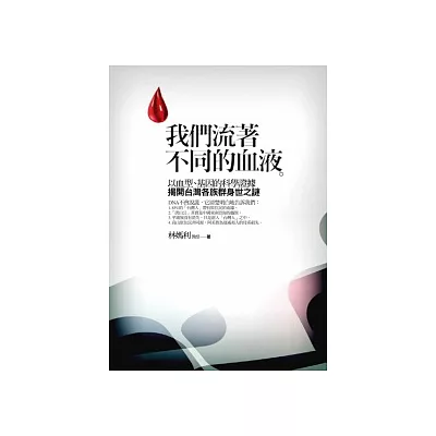 我們流著不同的血液:台灣各族群身世之謎