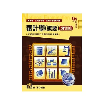 高普考試:審計學(概要)熱門題庫