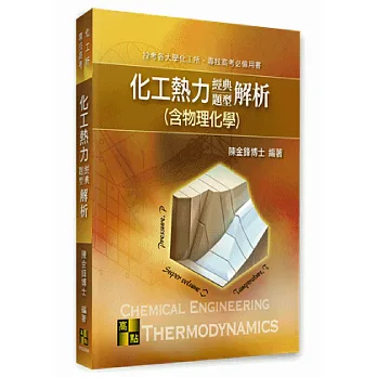 研究所考試:化工熱力(含物理化學)經典題型