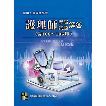 護理師105100年歷屆試題暨解答