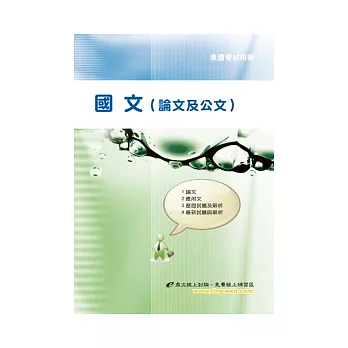 國文(論文及公文)(4版)