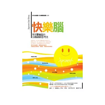 快樂腦:學習愛迪生的五種創新思考法