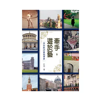 牽手,遊於藝:探訪歐洲藝術寶庫