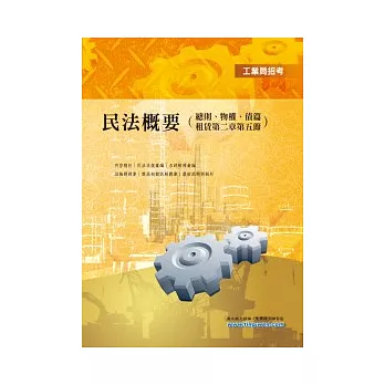 民法概要(總則、物權、債篇租賃第二章第五節)(初版)