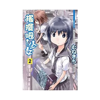 搖擺吧!少女(02)