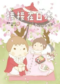 接接在日本1:台灣日本大不同