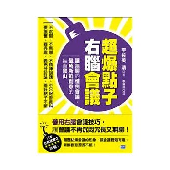 超爆點子右腦會議:讓無聊的慣例會議,變成新鮮創意的無盡寶山