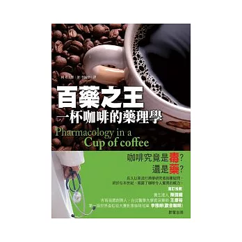 百藥之王:一杯咖啡的藥理學