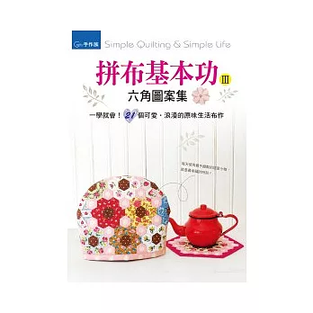 拼布基本功Ⅲ:六角圖案集&一學就會!21個可愛.浪漫的原味生活布作