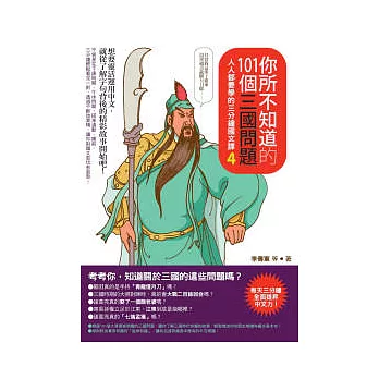 你所不知道的101個三國問題:人人都要學的三分鐘國文課4