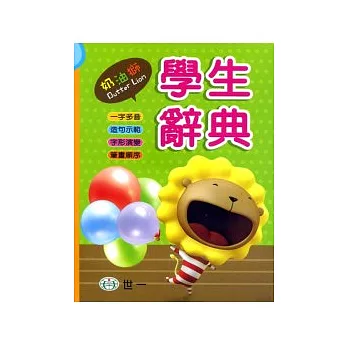 (50K)奶油獅學生辭典(P)