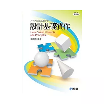 升科大四技:設計基礎實作(2010最新版)
