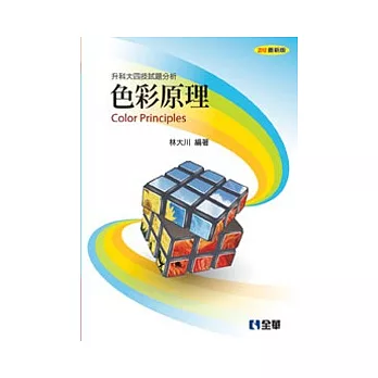 升科大四技:色彩原理(2010最新版)