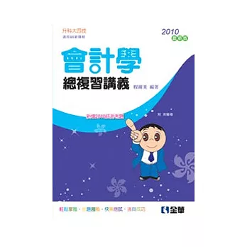升科大四技:會計學總複習講義(2010年最新版)(附測驗卷)