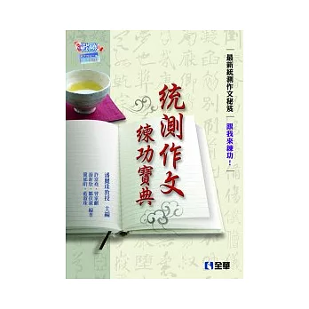 升科大四技:統測作文練功寶典