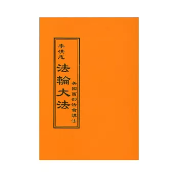 法輪大法:美國西部法會講法