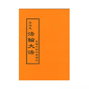 法輪大法:美國中部法會講法