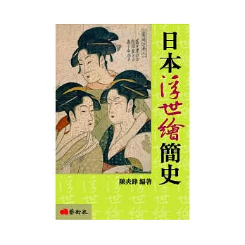日本浮世繪簡史(修訂二版)
