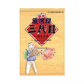 築地魚河岸三代目 29