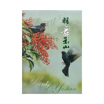 羽舞玉山:賞鳥篇 (套書不分售)