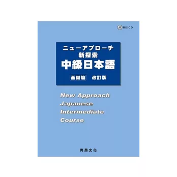 二ューアプローチ新探索中級日本語,基礎篇(改訂版)