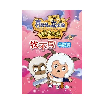 虎虎生威找不同:羊威篇