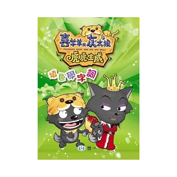 虎虎生威:填色學字詞