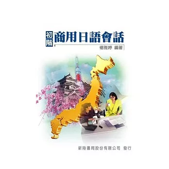 初級商用日語會話(內含2片語音光碟)