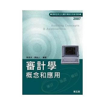 審計學:概念和應用(五版)