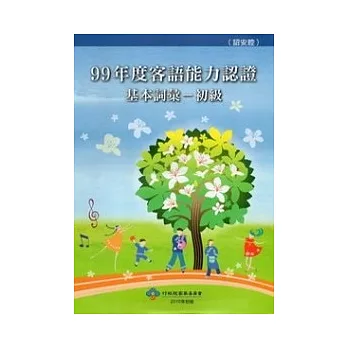 99年度客語能力認證基本詞彙:初級(詔安腔) (附光碟)