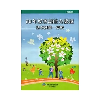 99年度客語能力認證基本詞彙:初級(四縣腔) (附光碟)
