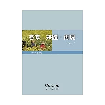 客家.媒體.再現