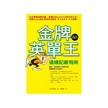 金牌英單王:這樣記最有效【附內文朗讀CD】