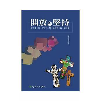 開放與堅持:變遷社會中的基督徒思想