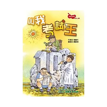 淘氣吉利丁06叫我考試王