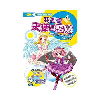 我要畫天使與惡魔:輕鬆學會畫天使與惡魔美少女!(附教學光碟)