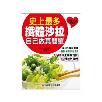 史上最多纖體沙拉自己做真簡單:一次學會104道美味沙拉&40種特色醬汁