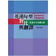 英漢句型對比與翻譯:英漢句子互譯比較