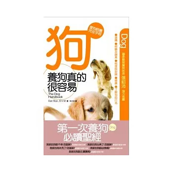 養狗真的很容易 :愛狗飼養完全手冊