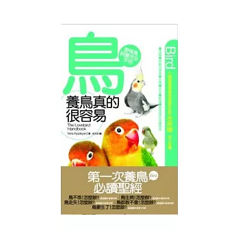 養鳥真的很容易 :愛情鳥飼養完全手冊