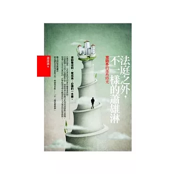 法庭之外,不一樣的蕭雄淋:攻防外的那些時光