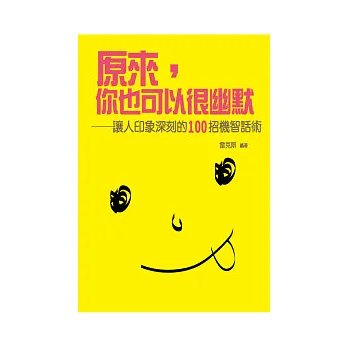原來你也可以很幽默:讓人印象深刻的一百招機智話術