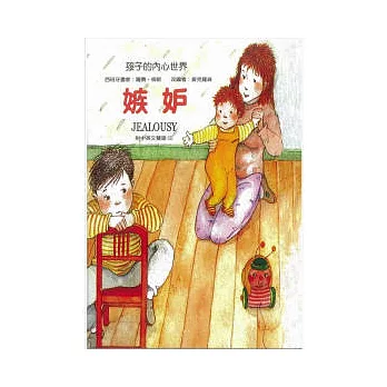 孩子的內心世界:嫉妒