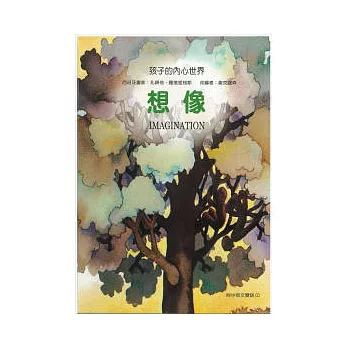孩子的內心世界:想像