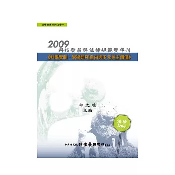 2009科技發展與法律規範雙年刊：科學管制、學術研究自由與多元民主價值