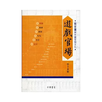 遊戲官場:陞官圖與中國官制文化